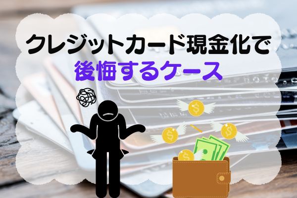 クレジットカード現金化で後悔している人