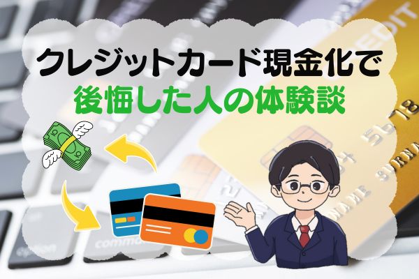 クレジットカード現金化で後悔した人の体験談を紹介する小高一樹