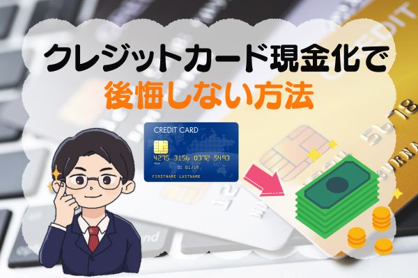 クレジットカード現金化で後悔しない方法を紹介する小高一樹