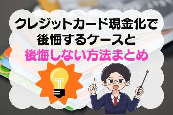 クレジットカード現金化で後悔するケースと後悔しない方法をまとめる小高一樹